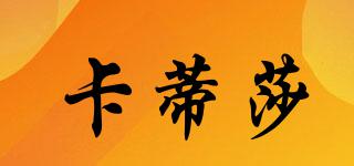 卡蒂莎品牌logo