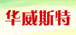 Hwest/華威斯特品牌logo