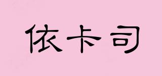 依卡司品牌logo
