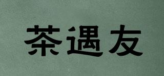 茶遇友品牌logo