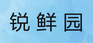 銳鮮園品牌logo