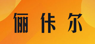 LVVCEARZ/儷佧爾品牌logo
