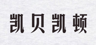 KBKG/凱貝凱頓品牌logo