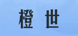 橙世品牌logo
