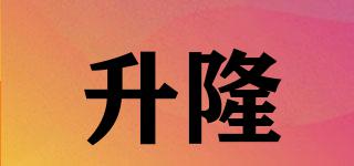 升隆品牌logo