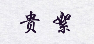 GUIXUFRA/貴絮品牌logo
