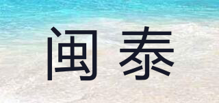 閩泰品牌logo