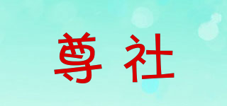 尊社品牌logo