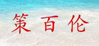 策百倫品牌logo