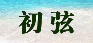CEUXUON/初弦品牌logo