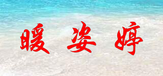 暖姿婷品牌logo