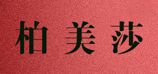 柏美莎品牌logo