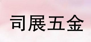 SIZHANHARDWARE/司展五金品牌logo