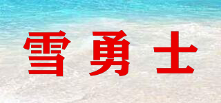 Snow Hero/雪勇士品牌logo