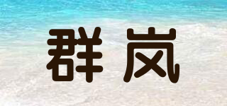 qiunrua/群嵐品牌logo