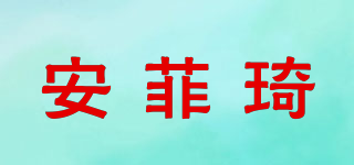 安菲琦品牌logo
