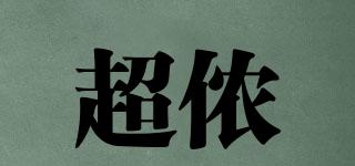 超儂品牌logo