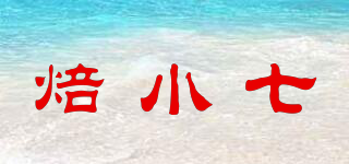 焙小七品牌logo