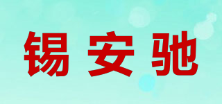 錫安馳品牌logo