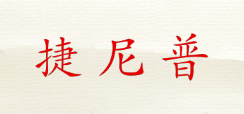 捷尼普品牌logo