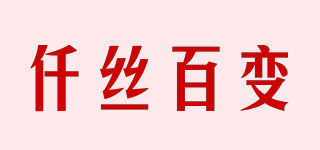 仟絲百變品牌logo