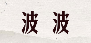 波波品牌logo