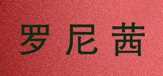 羅尼茜品牌logo