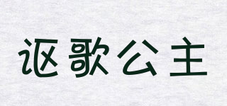 謳歌公主品牌logo