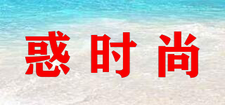 惑時(shí)尚品牌logo