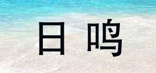 日鳴品牌logo