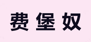費堡奴品牌logo