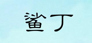 鯊丁品牌logo