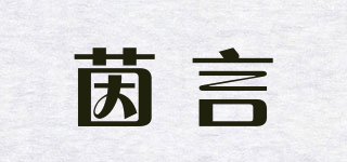 茵言品牌logo