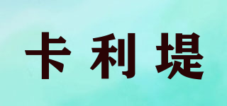 卡利堤品牌logo