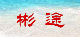 彬途品牌logo