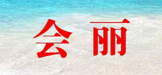 HIREAYS/會(huì)麗品牌logo