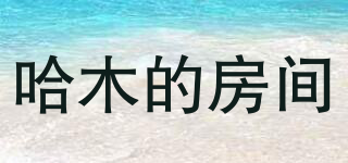 哈木的房間品牌logo