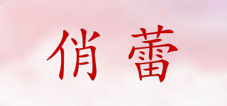 俏蕾品牌logo