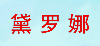DAIRONA/黛羅娜品牌logo