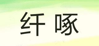 纖啄品牌logo