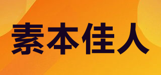 素本佳人品牌logo