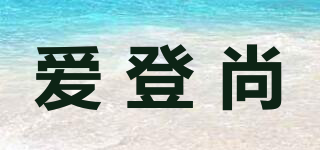 愛登尚品牌logo