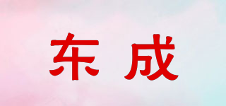 東成品牌logo