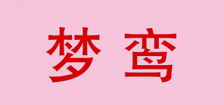 夢鸞品牌logo