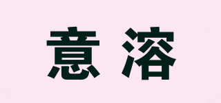 意溶品牌logo