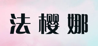 法櫻娜品牌logo