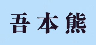 吾本熊品牌logo