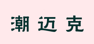 潮邁克品牌logo