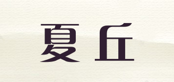 Summerhill/夏丘品牌logo