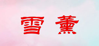 雪薰品牌logo